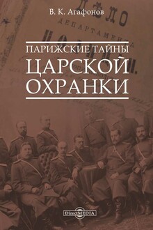 Парижские тайны царской охранки