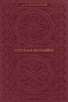 Готская Испания