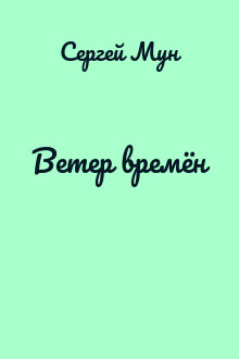 Ветер времён