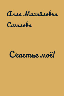 Счастье моё!