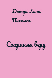 Сохраняя веру