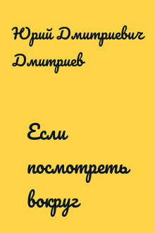 Если посмотреть вокруг