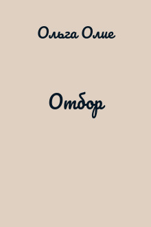 Отбор