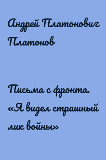 Письма с фронта. «Я видел страшный лик войны»