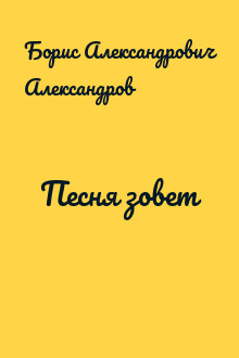 Песня зовет
