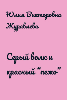 Серый волк и красный “пежо”
