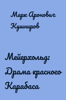 Мейерхольд: Драма красного Карабаса