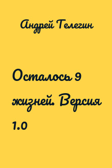 Осталось 9 жизней. Версия 1.0