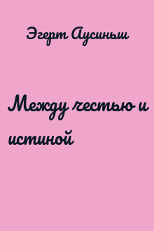 Между честью и истиной