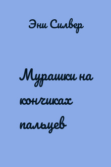 Мурашки на кончиках пальцев