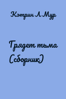 Грядет тьма (сборник)