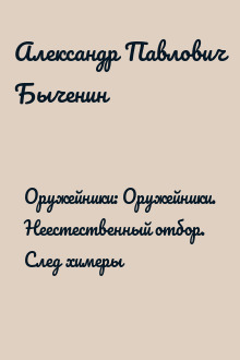 Оружейники: Оружейники. Неестественный отбор. След химеры
