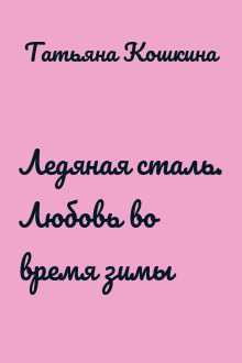 Ледяная сталь. Любовь во время зимы