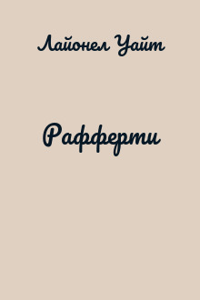 Рафферти