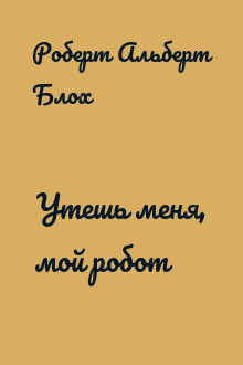 Утешь меня, мой робот