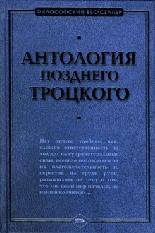 Антология позднего Троцкого