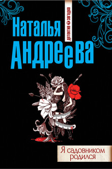 Я садовником родился