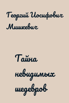 Тайна невидимых шедевров
