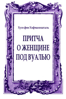 Притча о женщине под вуалью