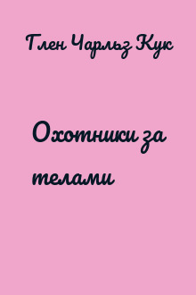 Охотники за телами