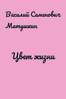 Цвет жизни