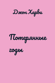 Потерянные годы