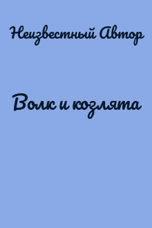 Волк и козлята
