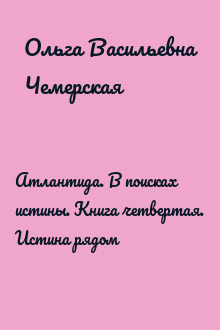 Атлантида. В поисках истины. Книга четвертая. Истина рядом