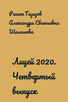 Лицей 2020. Четвертый выпуск