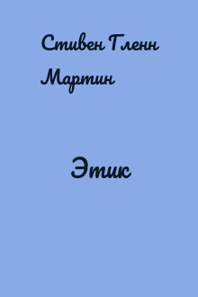Этик