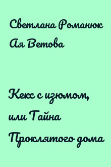 Кекс с изюмом, или Тайна Проклятого дома