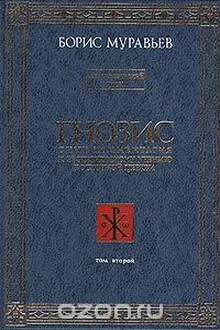 Гнозис. Том 2. Мезотерический цикл