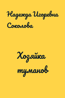 Хозяйка туманов