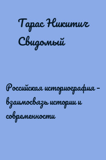 Российская историография – взаимосвязь истории и современности