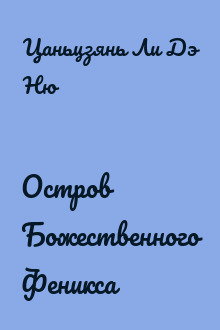 Остров Божественного Феникса