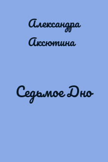 Седьмое Дно