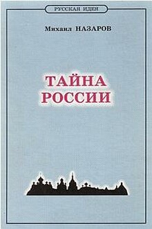 Тайна России
