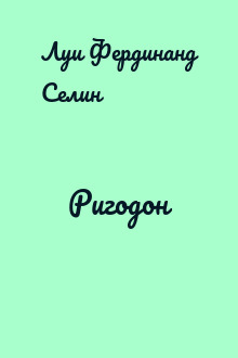 Ригодон