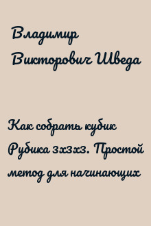 Как собрать кубик Рубика 3х3х3. Простой метод для начинающих
