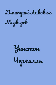 Уинстон Черчилль