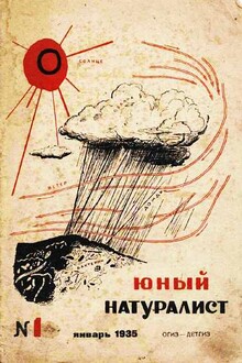 Журнал "Юный натуралист" №1, 1935