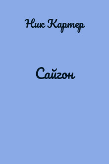 Сайгон