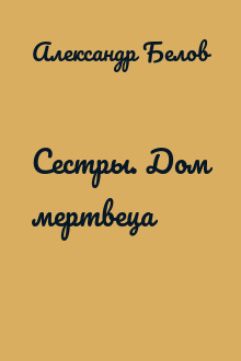 Сестры. Дом мертвеца