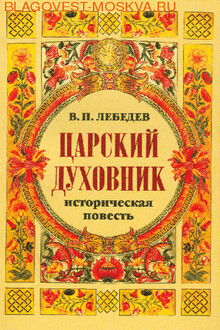 Царский духовник