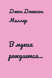 В муках рождается...