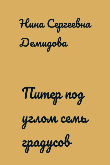 Питер под углом семь градусов