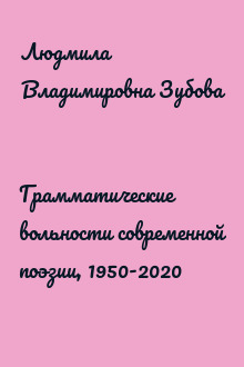 Грамматические вольности современной поэзии, 1950-2020