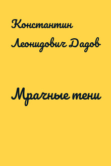 Мрачные тени