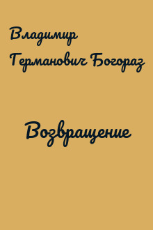 Возвращение