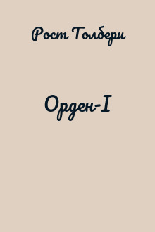 Орден-I